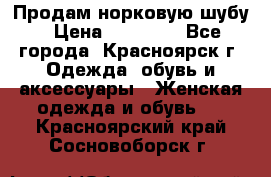 Продам норковую шубу › Цена ­ 50 000 - Все города, Красноярск г. Одежда, обувь и аксессуары » Женская одежда и обувь   . Красноярский край,Сосновоборск г.